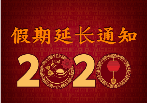 華榮華電子 — 2020年“春節”假期延長通知！