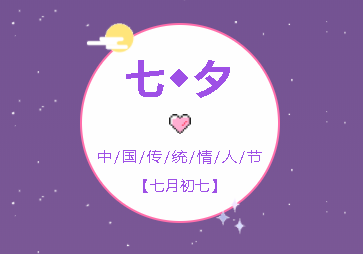 七夕——最美好的遇見 alt=