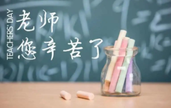 九月謝恩師,桃李滿天下!