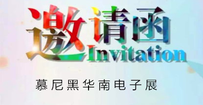 華榮華邀請(qǐng)您蒞臨慕尼黑華南電子展，鎖定展位號(hào)12C85