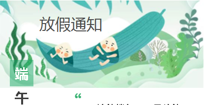 華榮華放假通知 華榮華放假通知