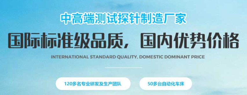 華榮華探針這個廠商怎么樣呢？