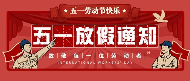 華榮華“2025年”五一勞動節(jié)放假通知