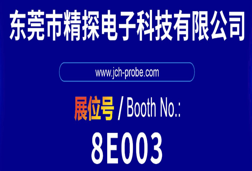 華榮華 & 精探亮相第 16 屆深圳國際連接器線纜線束展，共探行業新機遇！