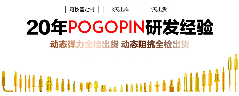 解析Pogo pin探針連接器常用參數(shù)