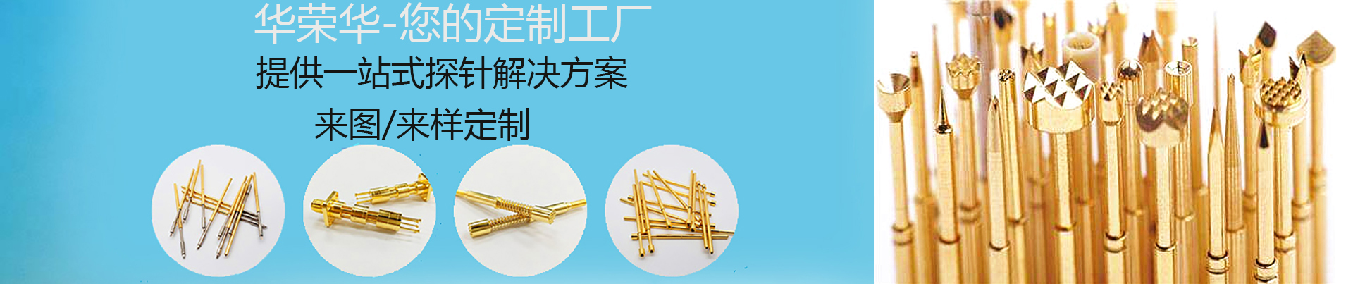 華榮華精密電子測試探針詳解